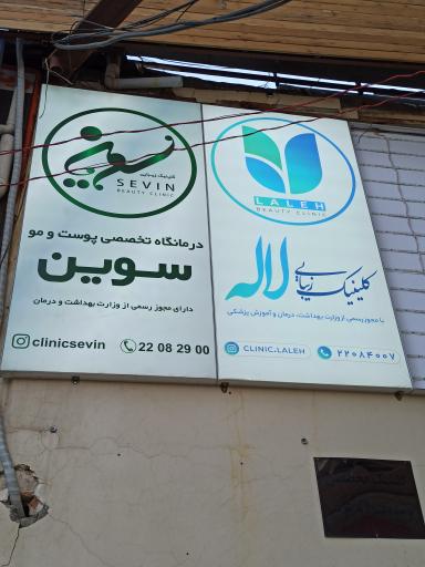 عکس کلینیک زیبایی سوین