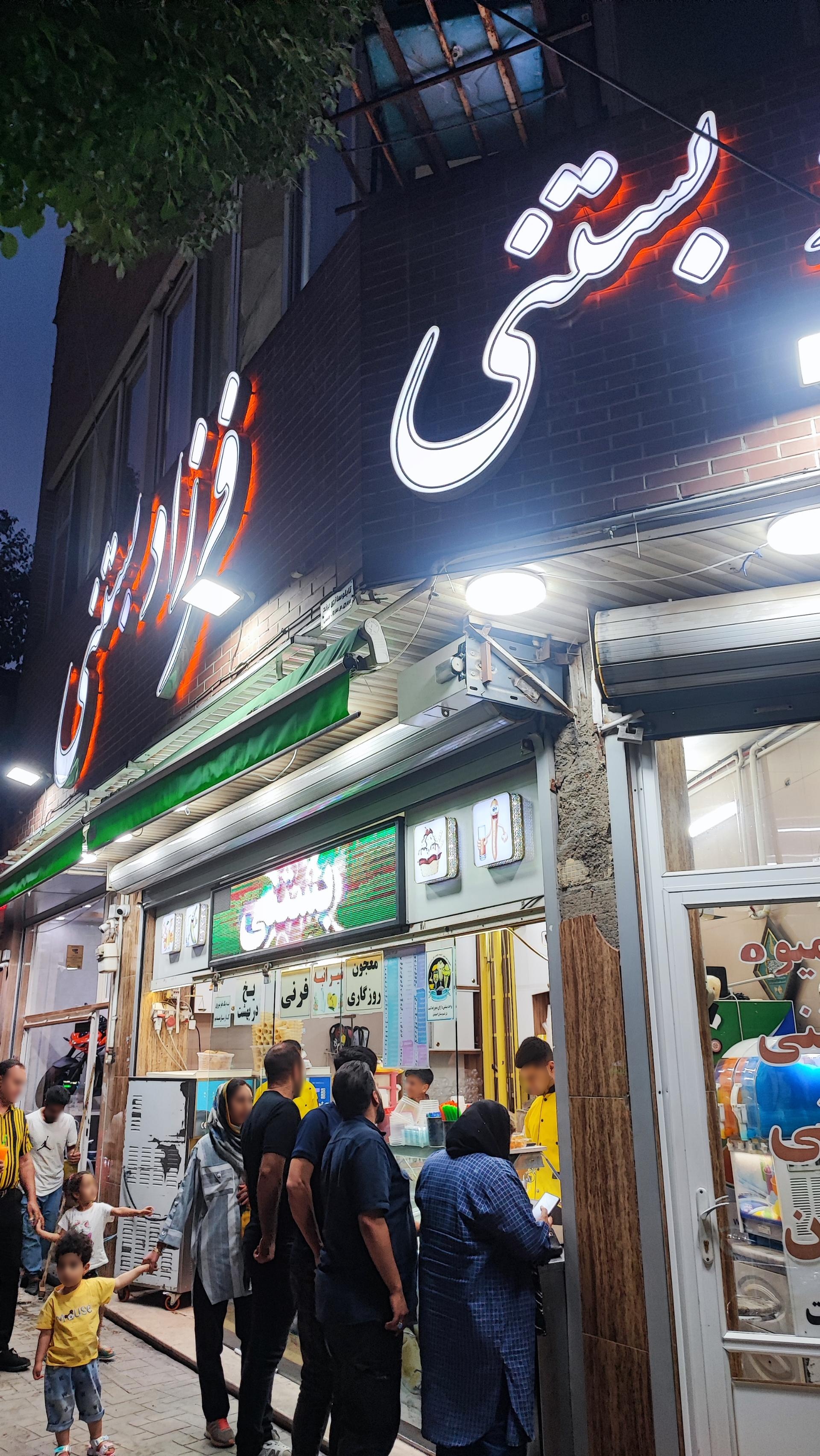 عکس فرزاد بستنی