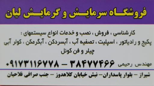 فروشگاه سرمایش و گرمایش لیان