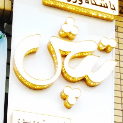 عکس آکادمی ورزشی تپش