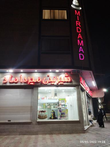 عکس شیرینی فروشی میرداماد