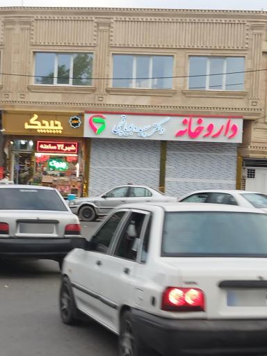 عکس داروخانه دکتر سپیده بویاقچی 