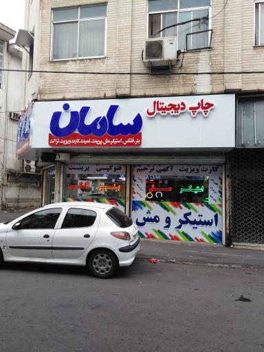 عکس چاپ دیجیتال سامان