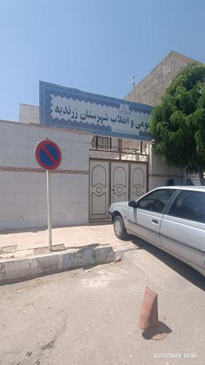 عکس دادسرای عمومی و انقلاب شهرستان زرندیه