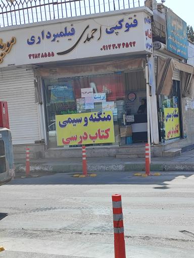 فتوکپی احمدی 