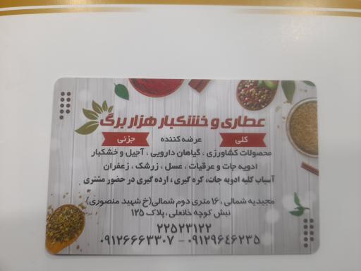 عکس عطاری هزار برگ