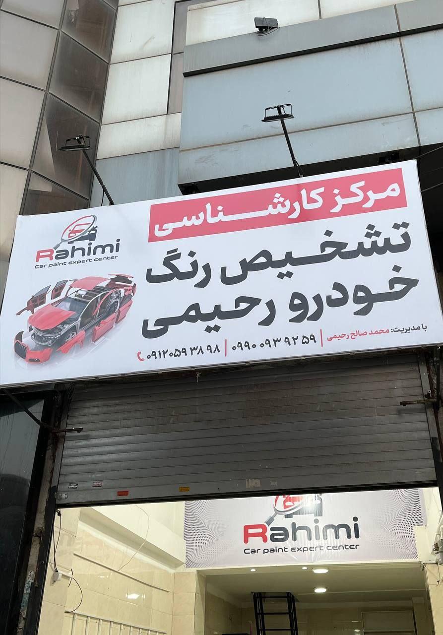 عکس مرکز تشخیص رنگ خودروی رحیمی 