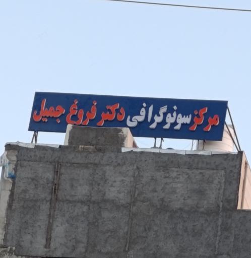 عکس سونوگرافی دکتر فروغ جمیل