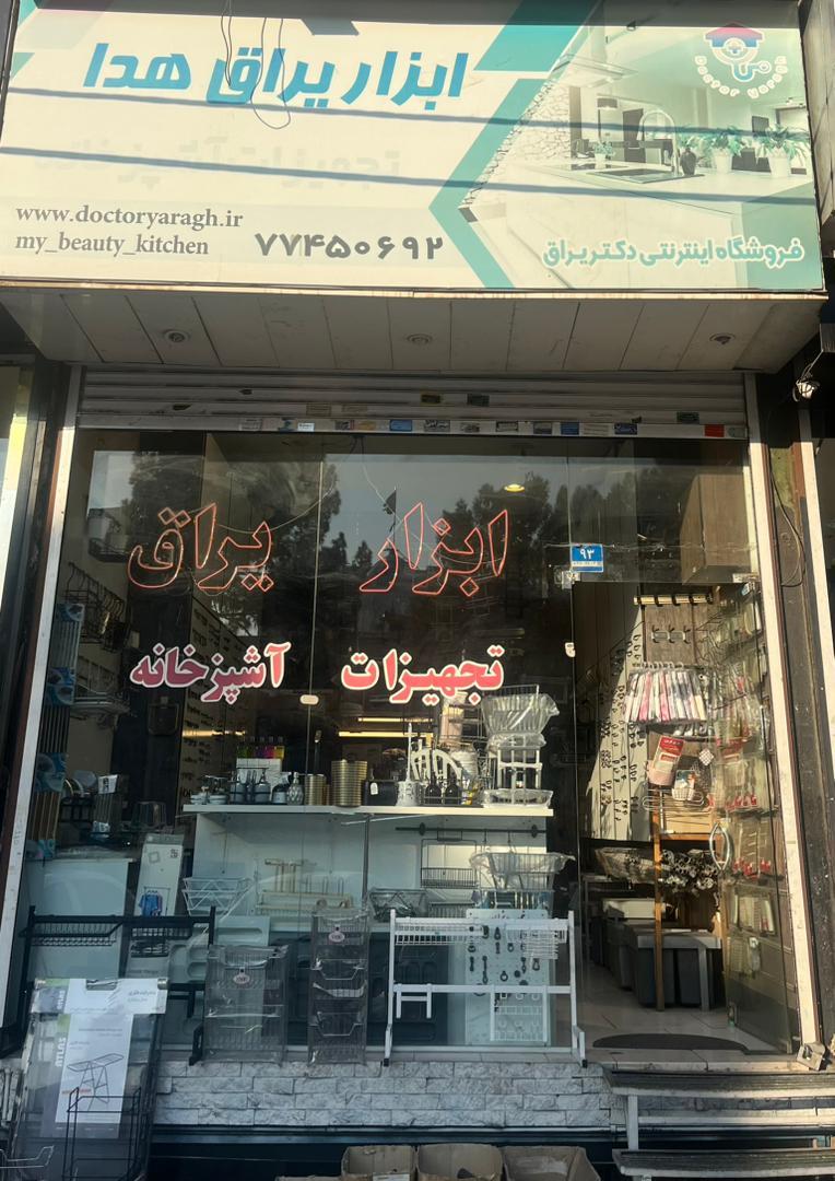 عکس یراق هدا