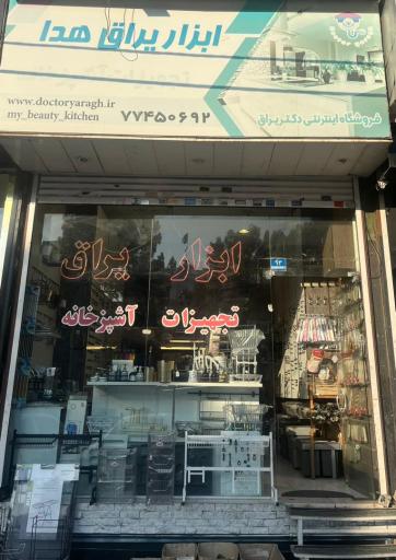 عکس یراق هدا