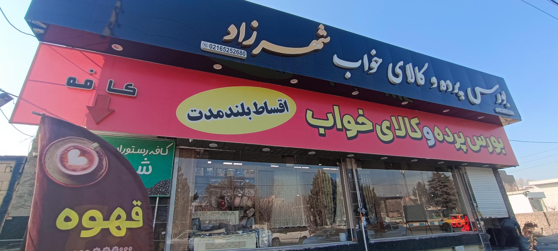 عکس پرده شهرزاد