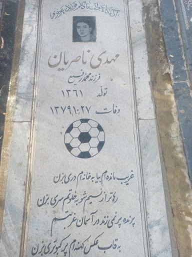 عکس مزار مهدی ناصریان