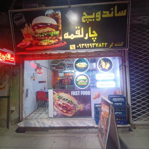 ساندویچ ۴لقمه