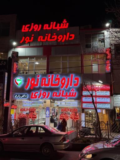 عکس داروخانه شبانه روزی نور