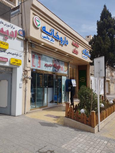 عکس داروخانه شبانه روزی دکتر حاتمی