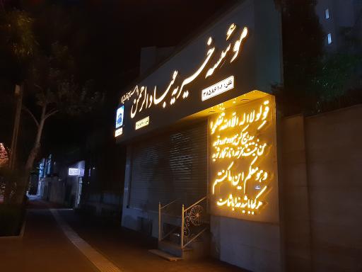 عکس خیریه عباد الرحمن سرزمین خورشید