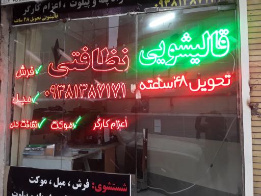 عکس قالیشویی و مبلشویی فردوس