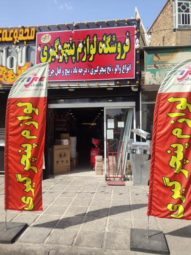 عکس فروشگاه لوازم پنچرگیری تولایی 