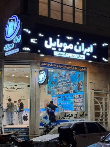 عکس ایران موبایل 