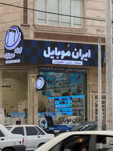 ایران موبایل 