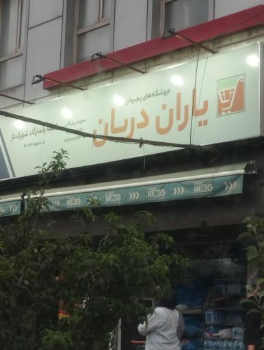 عکس یاران دریان