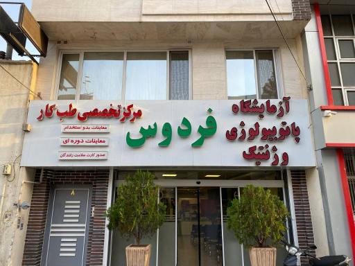 عکس مرکز تخصصی طب کار فردوس