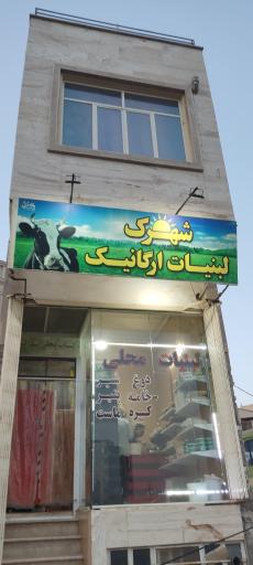 عکس لبنیات محلی شهرک (بوستان)