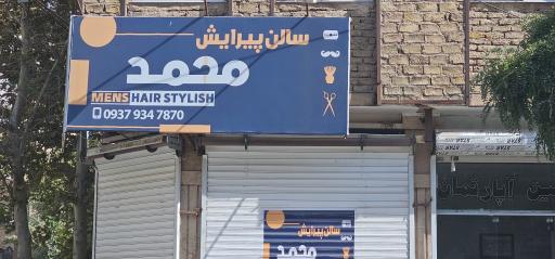 عکس سالن پیرایش محمد