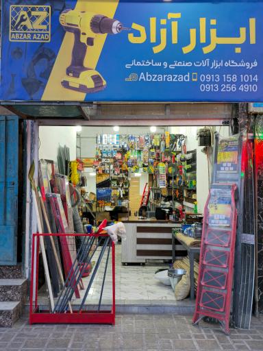 عکس فروشگاه ابزار آزاد