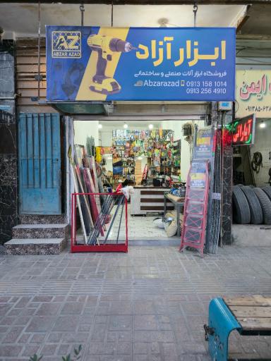 عکس فروشگاه ابزار آزاد