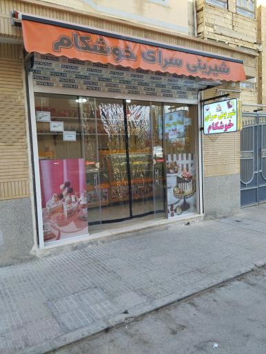 شیرینی سرای خوشکام