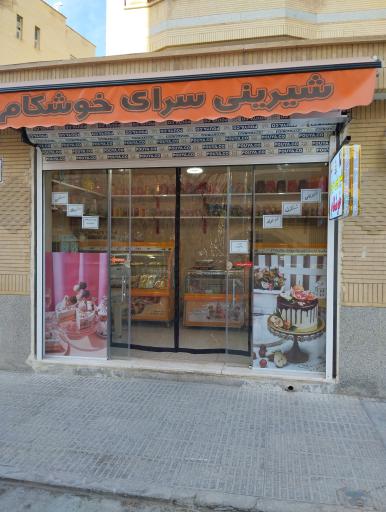 شیرینی سرای خوشکام