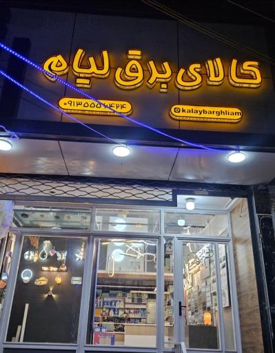 عکس کالای برق لیام