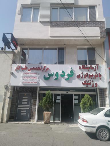 عکس مرکز تخصصی طب کار فردوس
