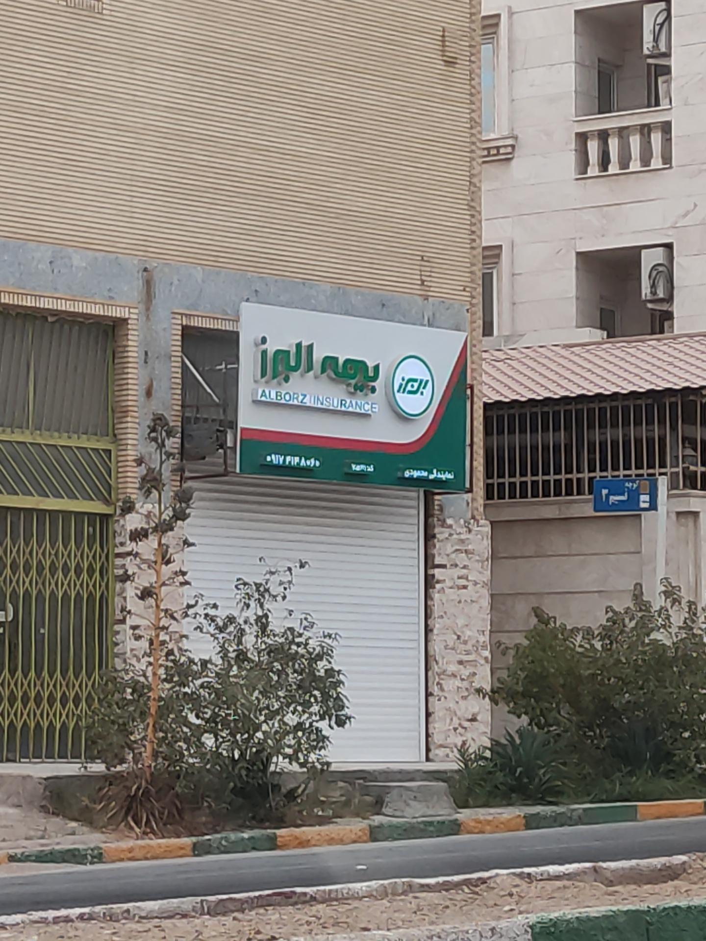 عکس بیمه البرز شعبه مهرگان