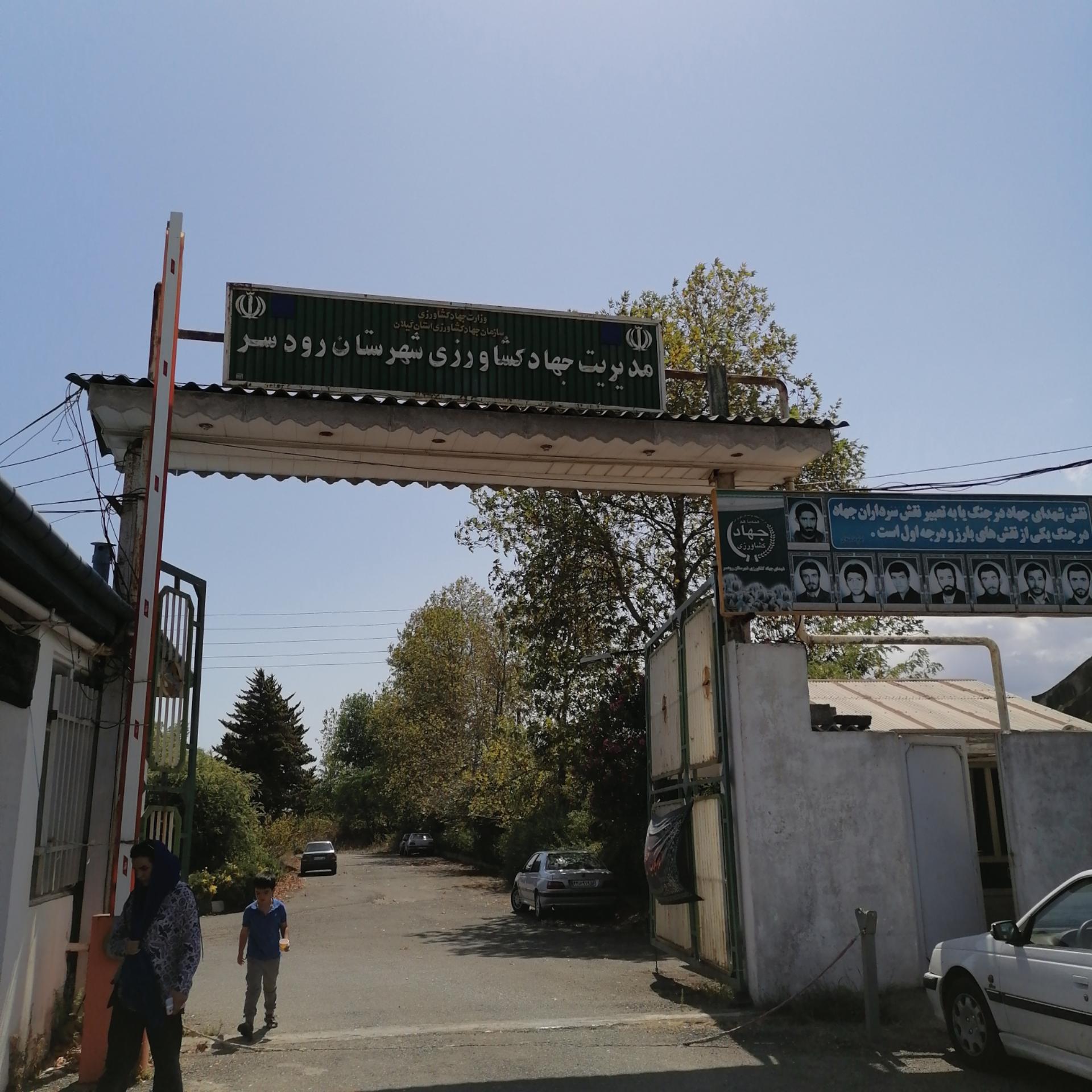 عکس اداره جهاد کشاورزی شهرستان رودسر