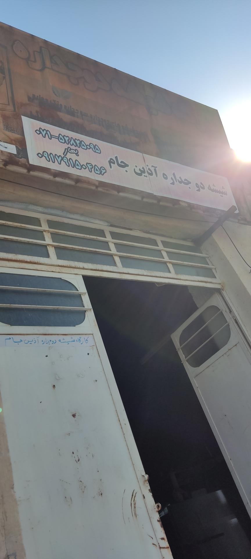 عکس کارگاه شیشه دو جداره آذین جام