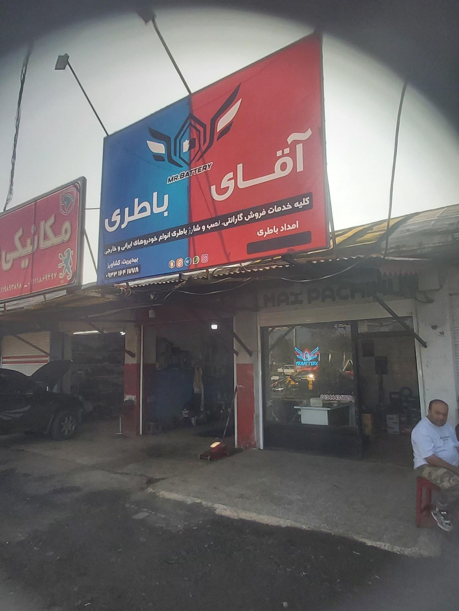 عکس باطری فروشی آقای باطری