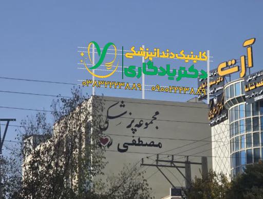 عکس کلینیک دندانپزشکی دکتر یادگاری