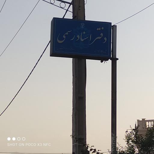 عکس دفتر اسناد رسمی 114