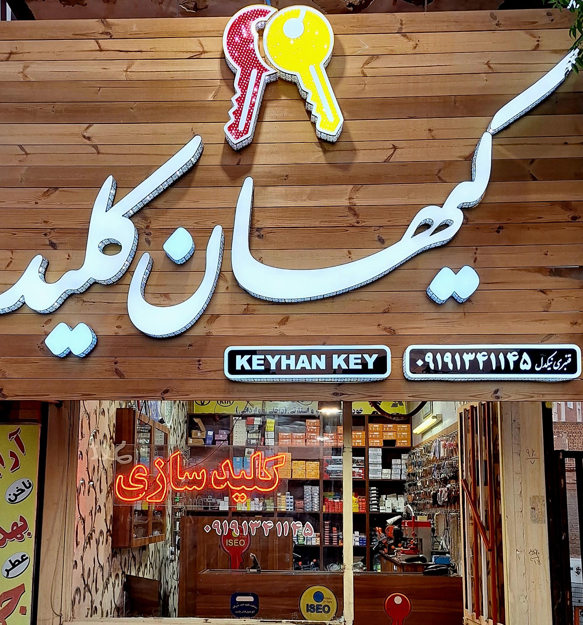 عکس کیهان کلید