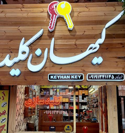 عکس کیهان کلید