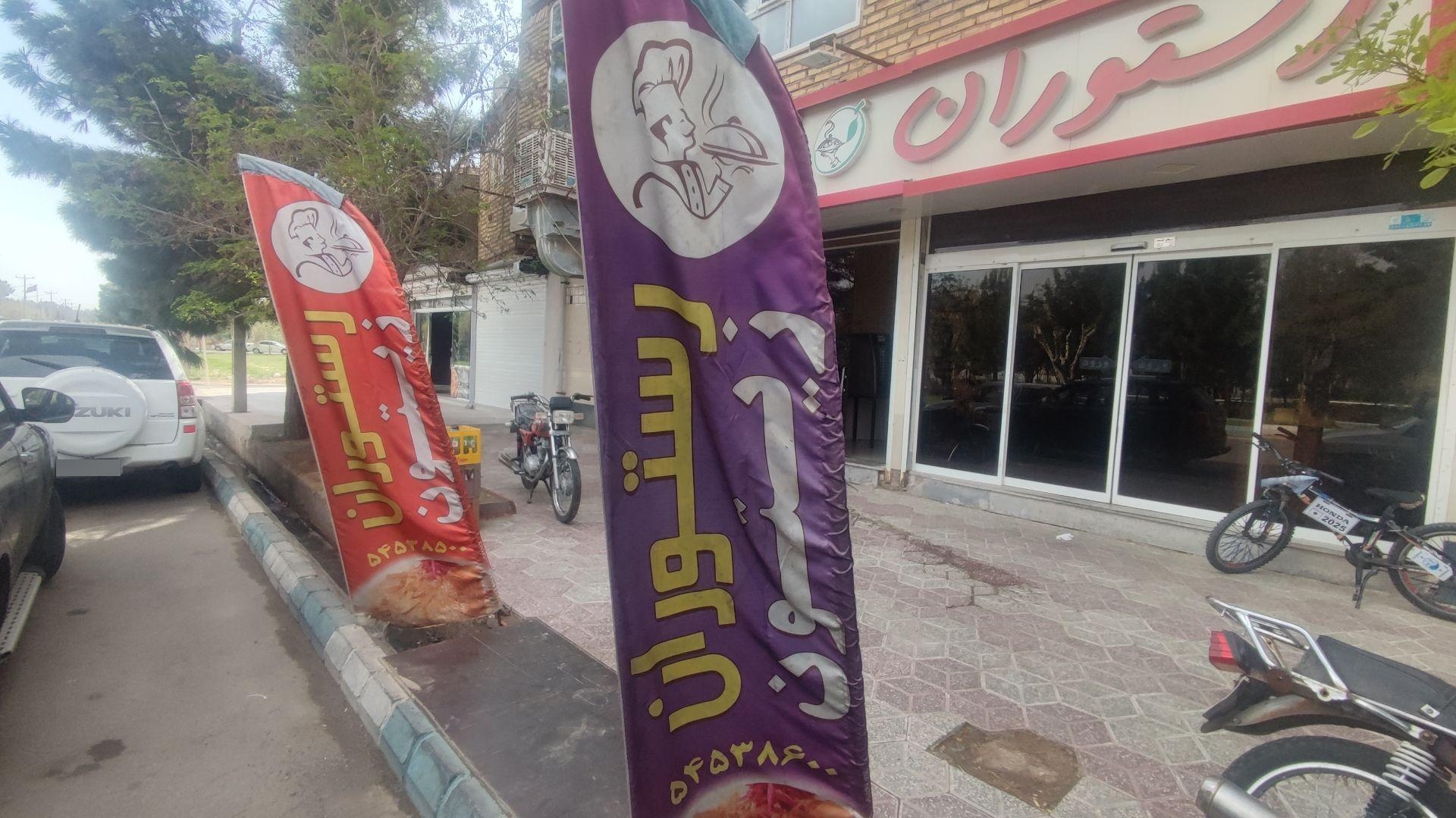 عکس رستوران زیتون