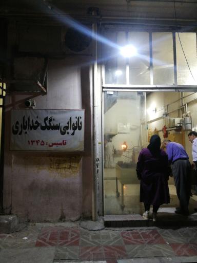 عکس نانوایی سنگک خدایاری