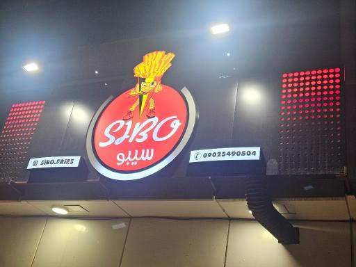 عکس سوخاری سیبو