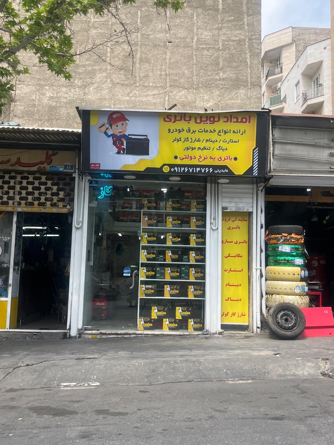 عکس امداد نوین باتری