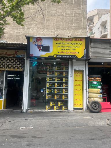 عکس امداد نوین باتری