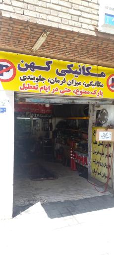 عکس اتو مکانیک کهن