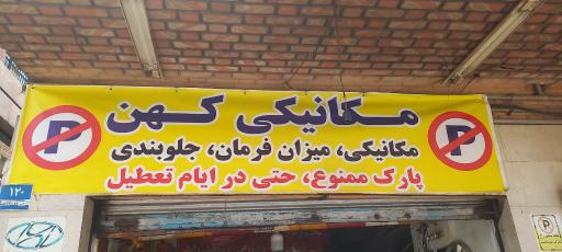عکس اتو مکانیک کهن