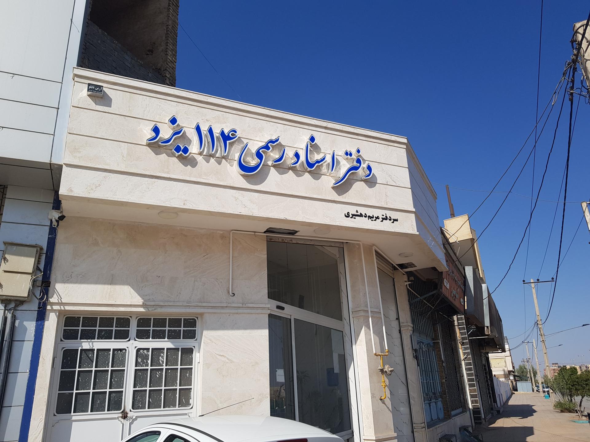 عکس دفتر اسناد رسمی 114